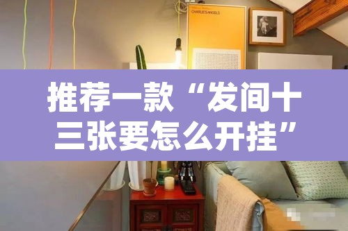 推荐一款“发间十三张要怎么开挂”(透视)其实确实有挂