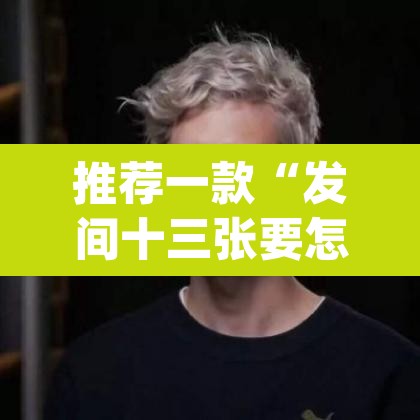 推荐一款“发间十三张要怎么开挂	”(透视)其实确实有挂