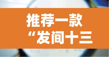 推荐一款“发间十三张要怎么开挂”(透视)其实确实有挂