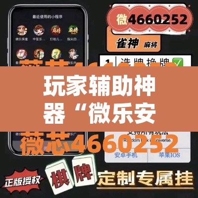 玩家辅助神器“微乐安徽麻将开挂神器下载”(透视)其实确实有挂