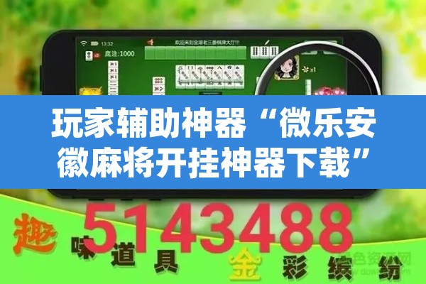 玩家辅助神器“微乐安徽麻将开挂神器下载	”(透视)其实确实有挂