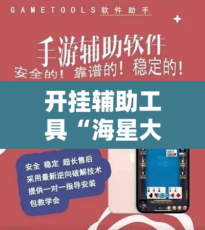开挂辅助工具“海星大厅真的可以开挂吗	”(透视挂)辅助透视教程