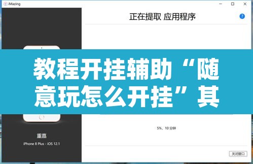 教程开挂辅助“随意玩怎么开挂”其实确实有挂