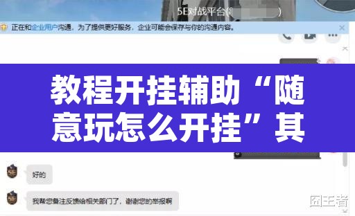 教程开挂辅助“随意玩怎么开挂”其实确实有挂