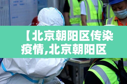 【北京朝阳区传染疫情,北京朝阳区疫情活动轨迹】