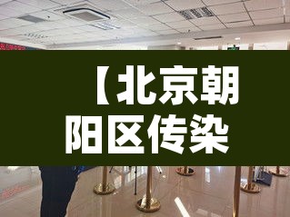 【北京朝阳区传染疫情,北京朝阳区疫情活动轨迹】