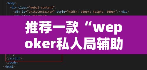 推荐一款“wepoker私人局辅助器	”附辅助神器开挂脚本详细步骤