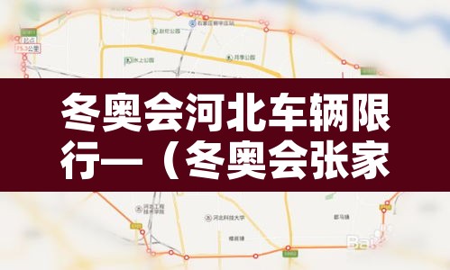 冬奥会河北车辆限行—（冬奥会张家口限号吗）