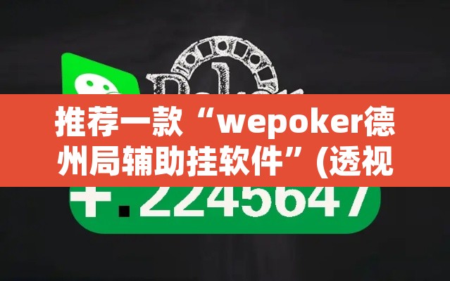 推荐一款“wepoker德州局辅助挂软件”(透视)其实确实有挂