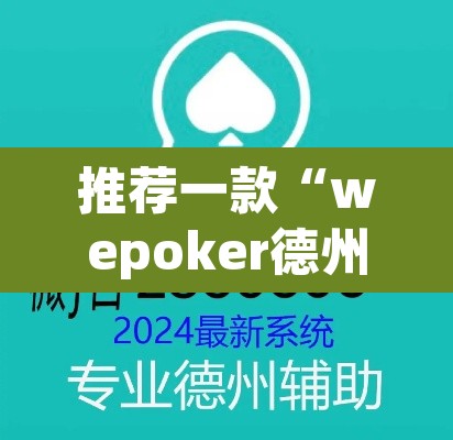 推荐一款“wepoker德州局辅助挂软件	”(透视)其实确实有挂