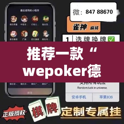 推荐一款“wepoker德州局辅助挂软件”(透视)其实确实有挂