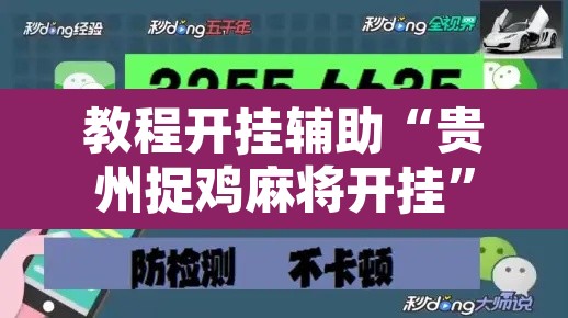 教程开挂辅助“贵州捉鸡麻将开挂”开挂辅助脚本+详细开挂安装教程