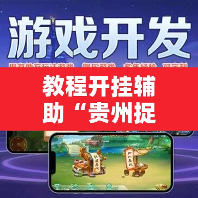 教程开挂辅助“贵州捉鸡麻将开挂”开挂辅助脚本+详细开挂安装教程