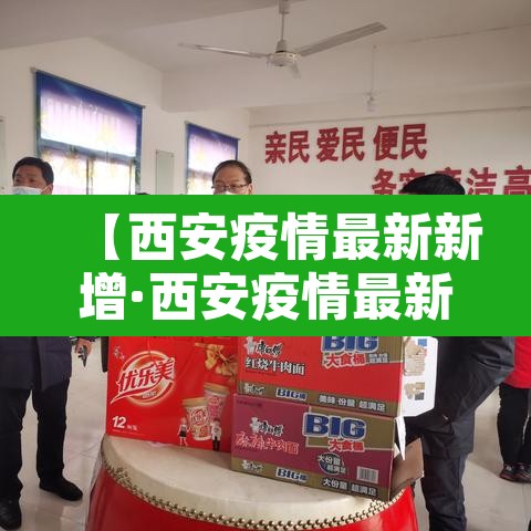 【西安疫情最新新增·西安疫情最新进展】 【西安疫情最新新增·西安疫情最新进展】