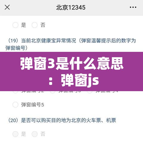 弹窗3是什么意思:弹窗js 弹窗3是什么意思:弹窗js
