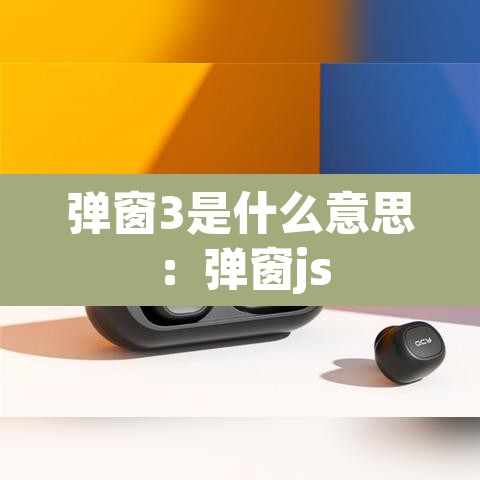 弹窗3是什么意思:弹窗js 弹窗3是什么意思:弹窗js