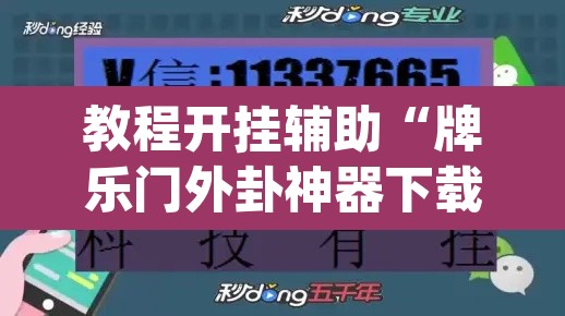 教程开挂辅助“牌乐门外卦神器下载软件	”(透视挂)辅助透视教程