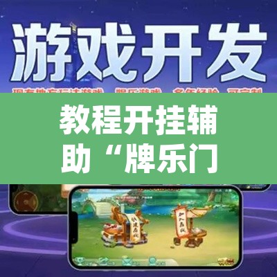 教程开挂辅助“牌乐门外卦神器下载软件”(透视挂)辅助透视教程