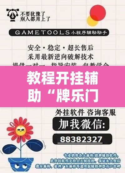 教程开挂辅助“牌乐门外卦神器下载软件”(透视挂)辅助透视教程