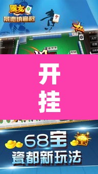 开挂辅助工具“友友邳州麻将是怎么开挂的	”开挂辅助脚本+详细开挂安装教程