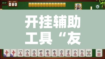 开挂辅助工具“友友邳州麻将是怎么开挂的”开挂辅助脚本+详细开挂安装教程