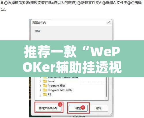 推荐一款“WePOKer辅助挂透视软件”附辅助神器开挂脚本详细步骤