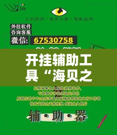 开挂辅助工具“海贝之城拼三张辅助	”其实确实有挂