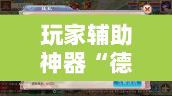 玩家辅助神器“德扑之星俱乐部透视挂教程”(透视)其实确实有挂