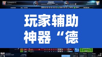 玩家辅助神器“德扑之星俱乐部透视挂教程”(透视)其实确实有挂