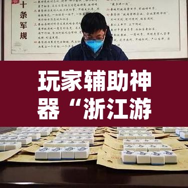 玩家辅助神器“浙江游戏大厅麻将有挂吗”(透视)其实确实有挂