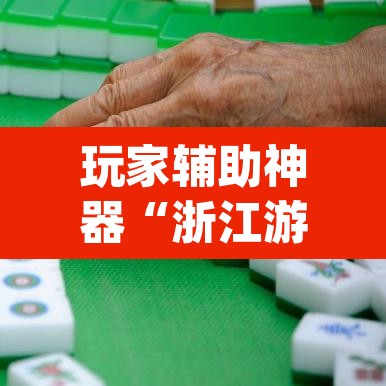 玩家辅助神器“浙江游戏大厅麻将有挂吗	”(透视)其实确实有挂