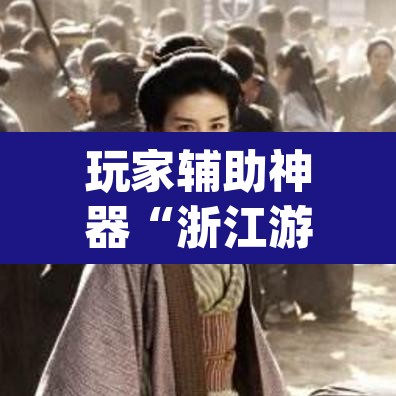 玩家辅助神器“浙江游戏大厅麻将有挂吗”(透视)其实确实有挂