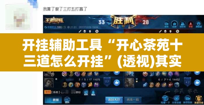 开挂辅助工具“开心茶苑十三道怎么开挂”(透视)其实确实有挂