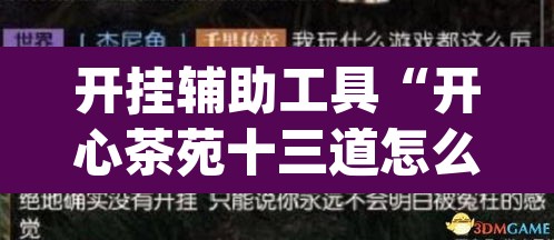 开挂辅助工具“开心茶苑十三道怎么开挂”(透视)其实确实有挂