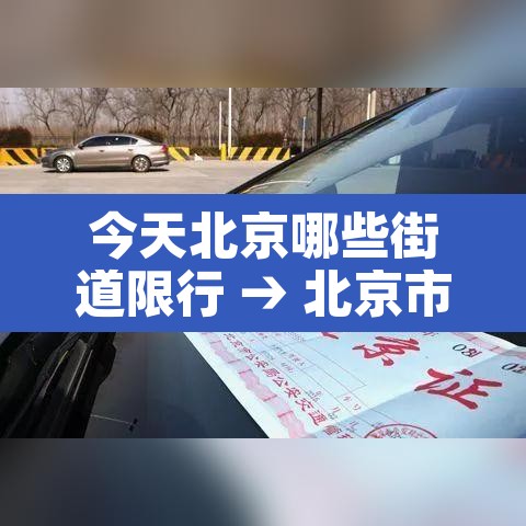 今天北京哪些街道限行 → 北京市今天哪些牌号限行 今天北京哪些街道限行 → 北京市今天哪些牌号限行