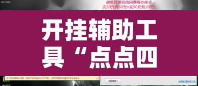 开挂辅助工具“点点四川长牌有透视挂吗”附辅助神器开挂脚本详细步骤