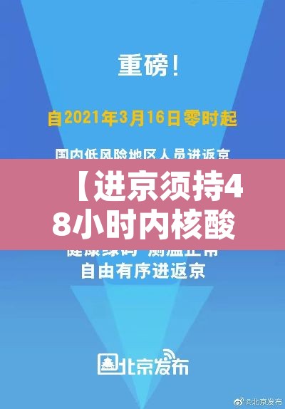 【进京须持48小时内核酸阴性证明,进京48小时核算】 【进京须持48小时内核酸阴性证明,进京48小时核算】