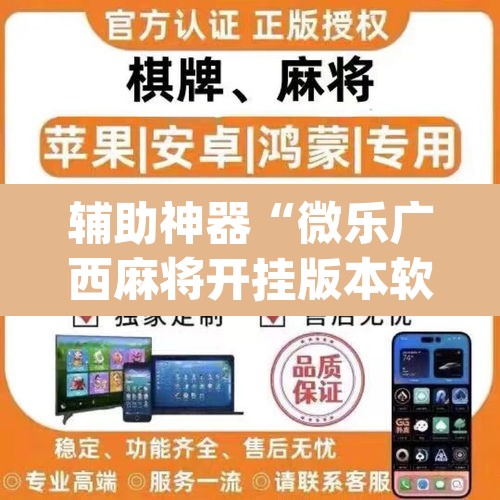 辅助神器“微乐广西麻将开挂版本软件”(透视)其实确实有挂