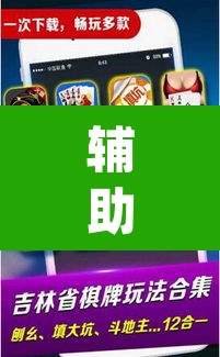 辅助神器“微乐广西麻将开挂版本软件	”(透视)其实确实有挂