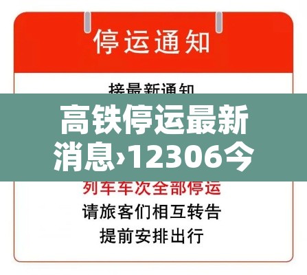 高铁停运最新消息›12306今天停运公告 高铁停运最新消息›12306今天停运公告