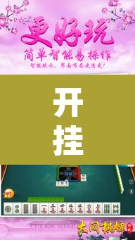 开挂辅助工具“约战荆门麻将有挂么”其实确实有挂