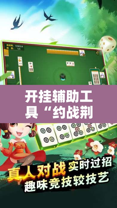 开挂辅助工具“约战荆门麻将有挂么”其实确实有挂