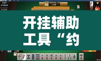 玩家辅助神器“新518互娱辅助挂”其实确实有挂
