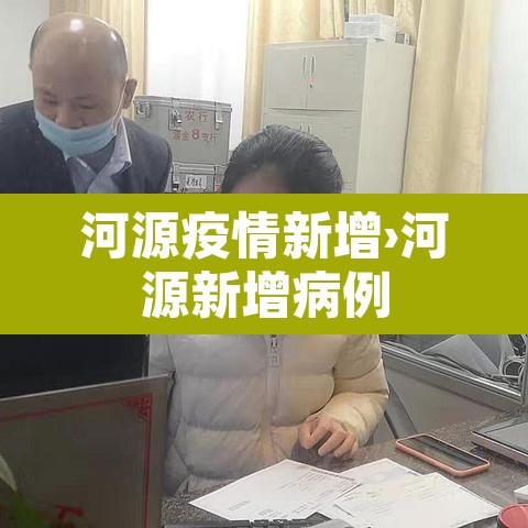 河源疫情新增›河源新增病例