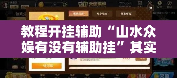 教程开挂辅助“山水众娱有没有辅助挂”其实确实有挂