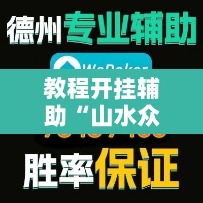 教程开挂辅助“山水众娱有没有辅助挂	”其实确实有挂