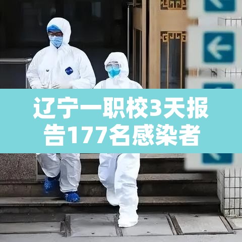 辽宁一职校3天报告177名感染者›辽宁一学校发现疫情 辽宁一职校3天报告177名感染者›辽宁一学校发现疫情