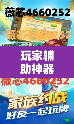 玩家辅助神器“微乐二七王开挂神器下载安装	”其实确实有挂