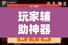 玩家辅助神器“相约福建麻将到底有没有挂”其实确实有挂