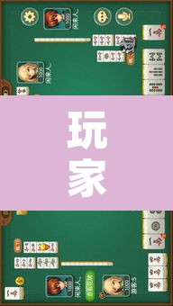 玩家辅助神器“相约福建麻将到底有没有挂	”其实确实有挂